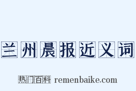 兰州晨报近义词是什么意思的图片